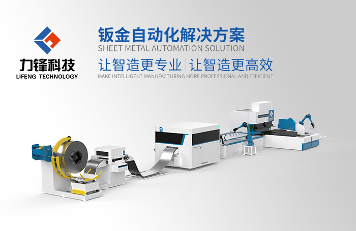 Lifeng Technology (Henan) Leads High-Quality Development in China’s Sheet Metal Automation Sector